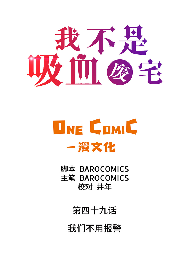 第49章：我们不用报警1
