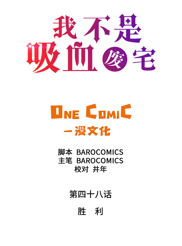 第48章：胜利1