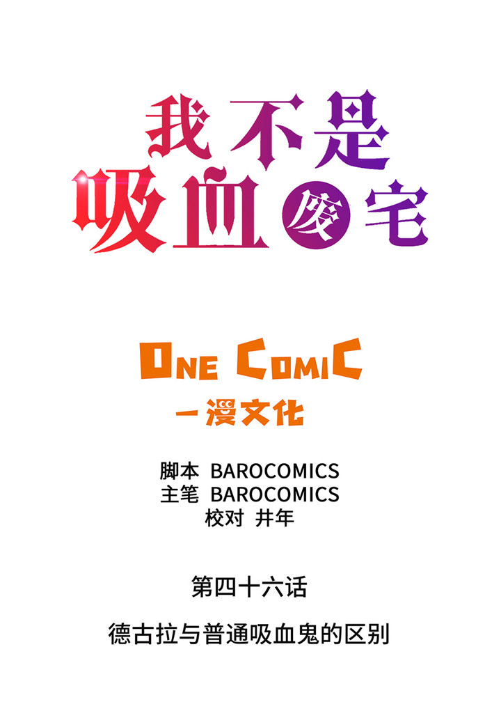 第46章：德古拉与普通吸血鬼的区别1