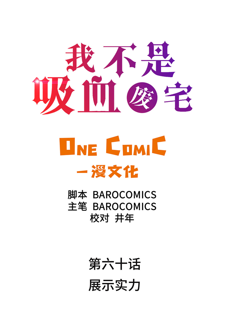 第60章：展示实力1