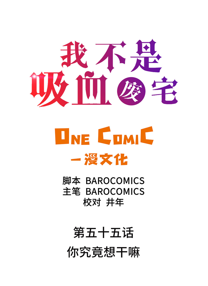 第55章：你究竟想干嘛1