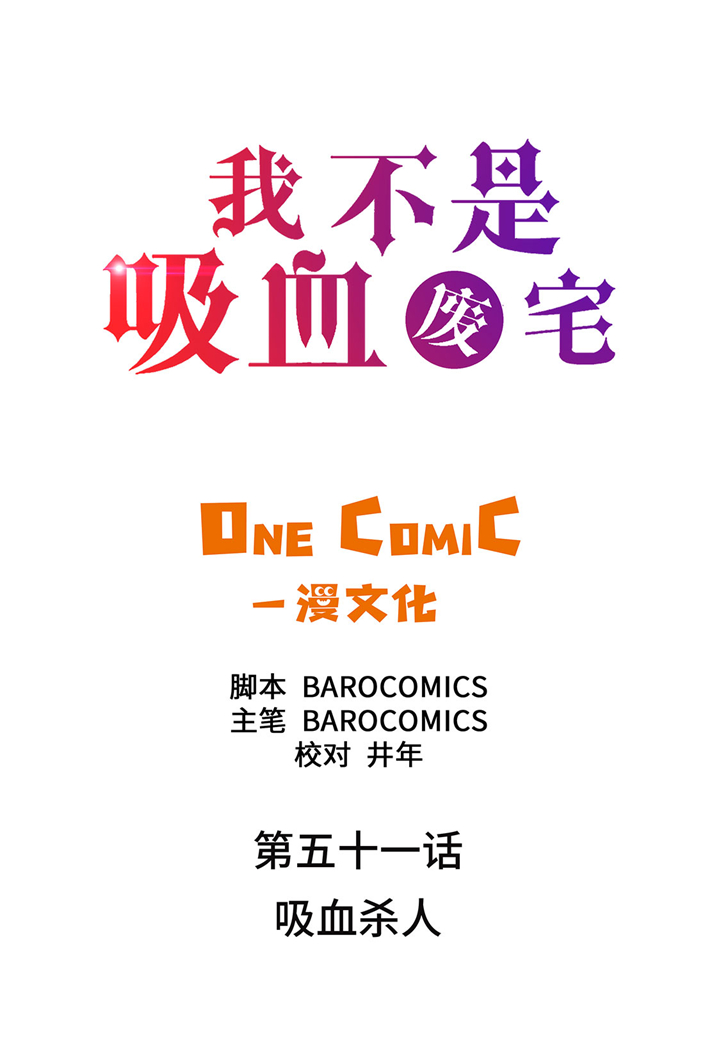 第51章：吸血杀人1