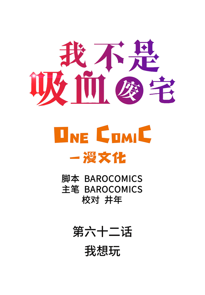第62章：我想玩1