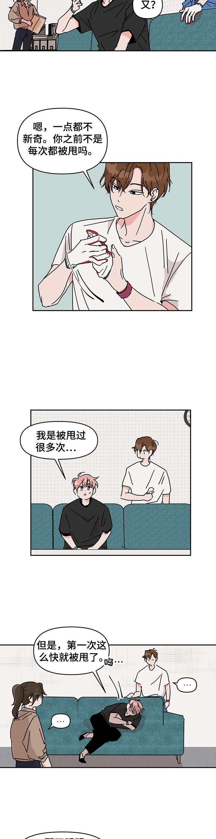 第8章：被甩了8