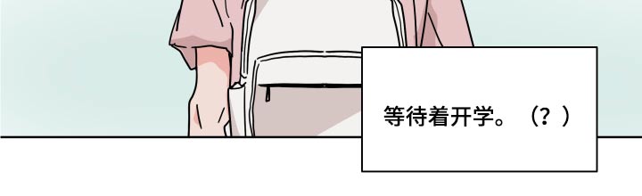 第55章：【第二季】等待开学16