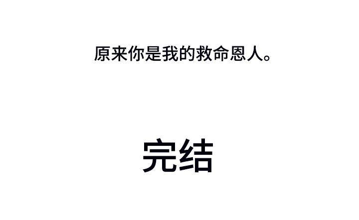 第144章：【第三季完结】你是我的恩人25