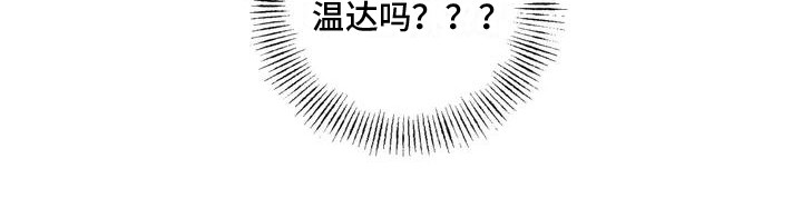 第2章：傻瓜温达9