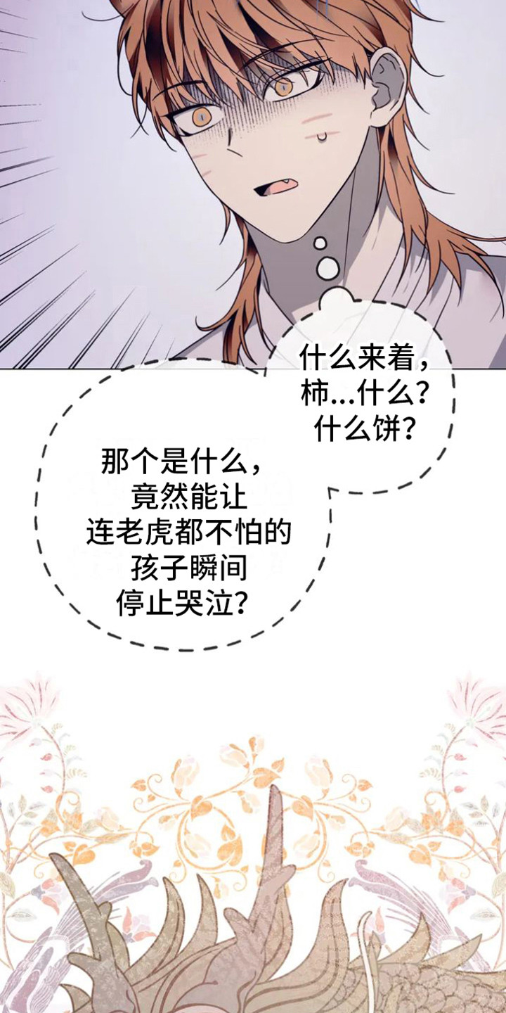 第35章：乱入的老虎：柿饼15