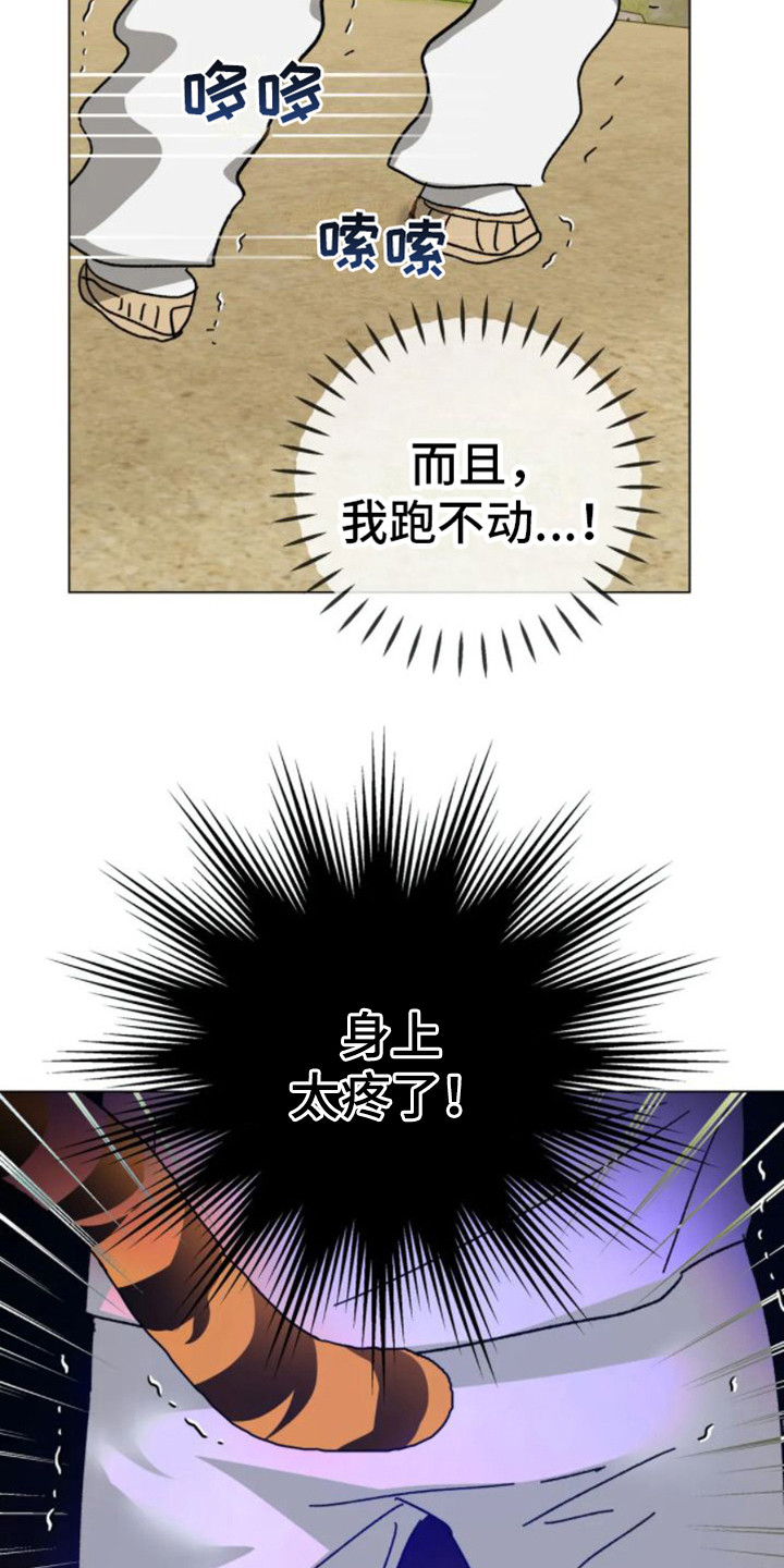 第42章：乱入的老虎：被抓了3