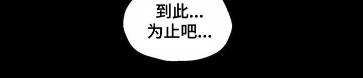 第109章：到此为止吧22