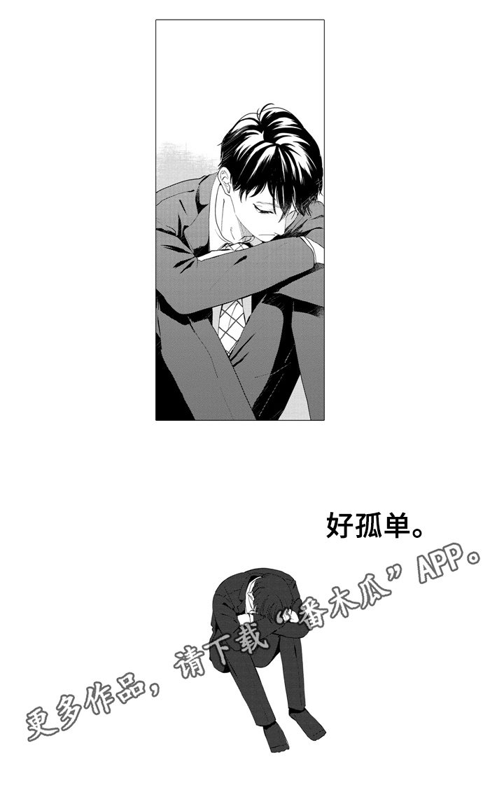 第17章：孤单8