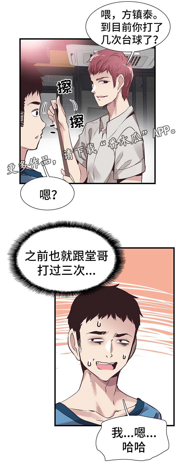 第54章：打台球3
