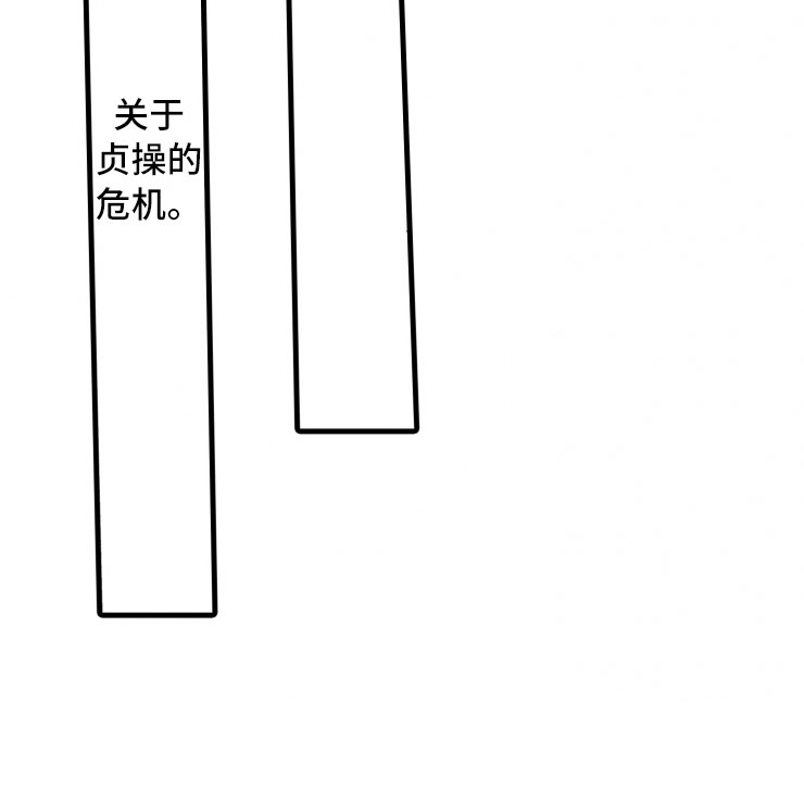 第3章：危机21