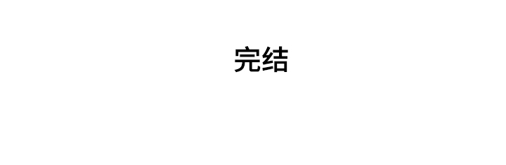 第110章：【完结】还能学习吗？18