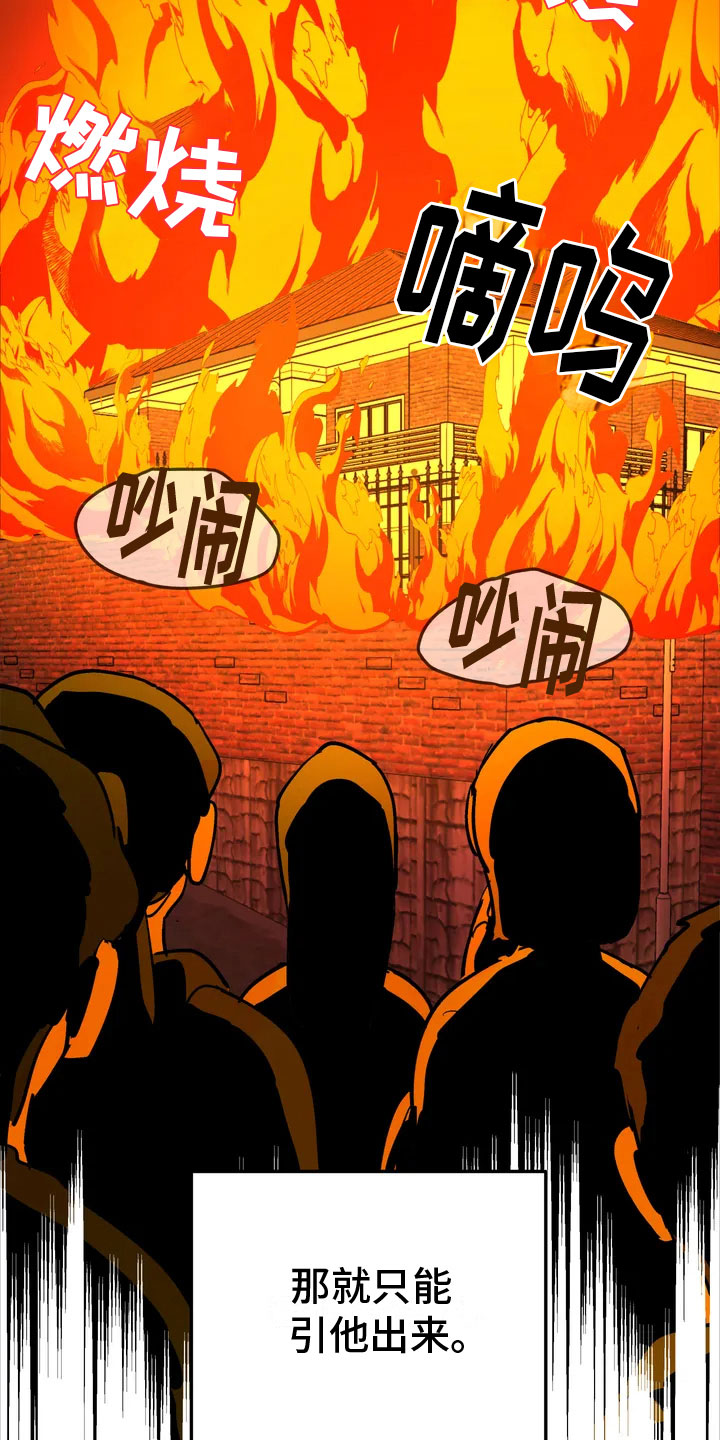 第3章：纵火10