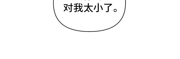 第115章：【第二季】太小了10