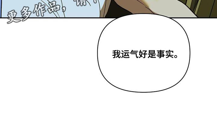 第108章：【第二季】我运气好是事实31