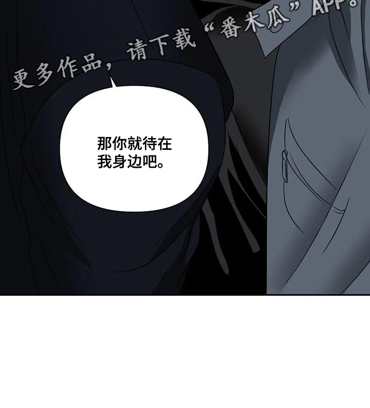 第89章：【第二季】那你就待在我身边吧30