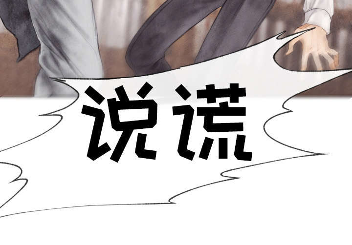 第9章：说谎10