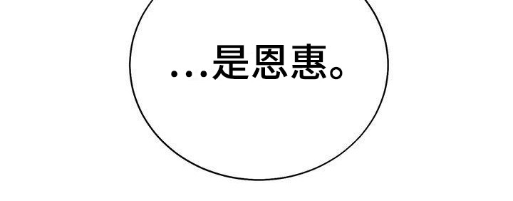 第17章：恩惠15