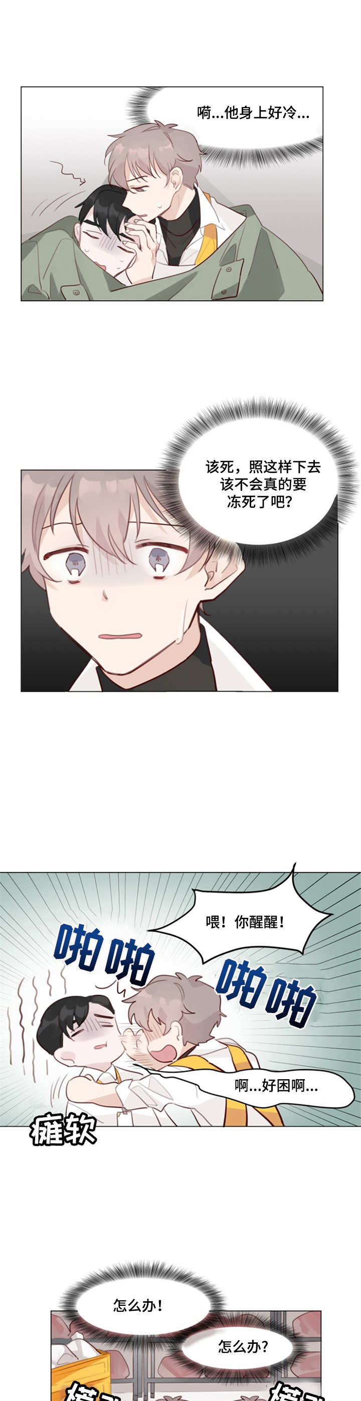 第4章：取暖2