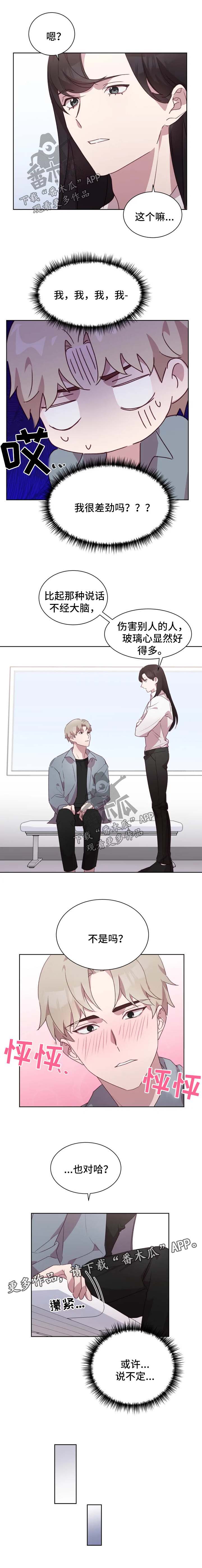 第25章：玻璃心很差劲吗5