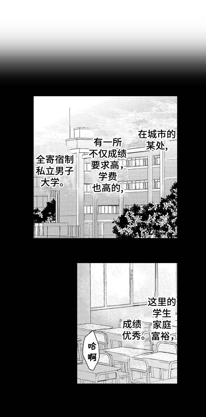 第1章：私立男子大学0