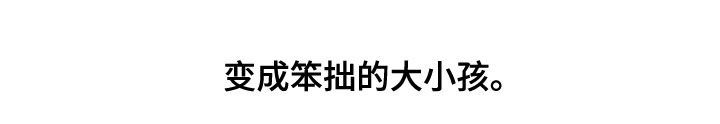第35章：大小孩21