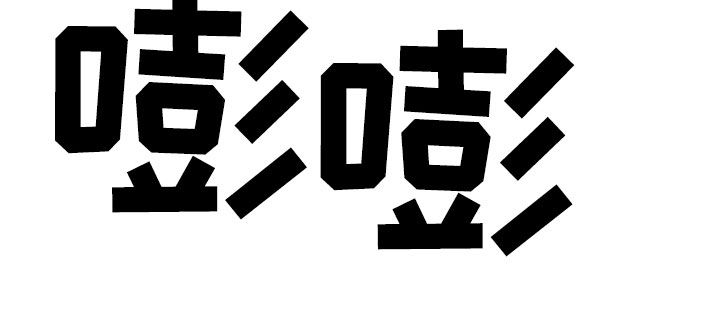 第53章：缺心眼18