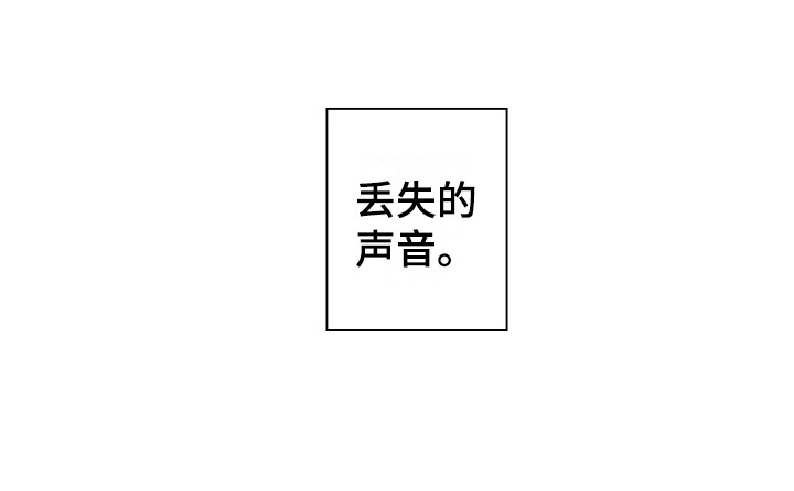 第14章：丢失的声音15