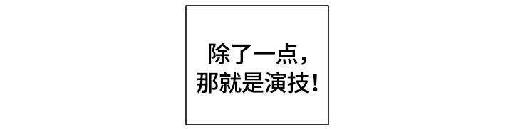 第3章：蹩脚的演技11