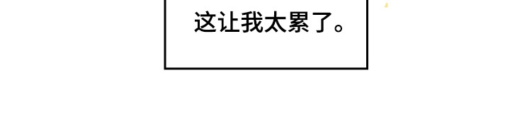 第4章：太累了15