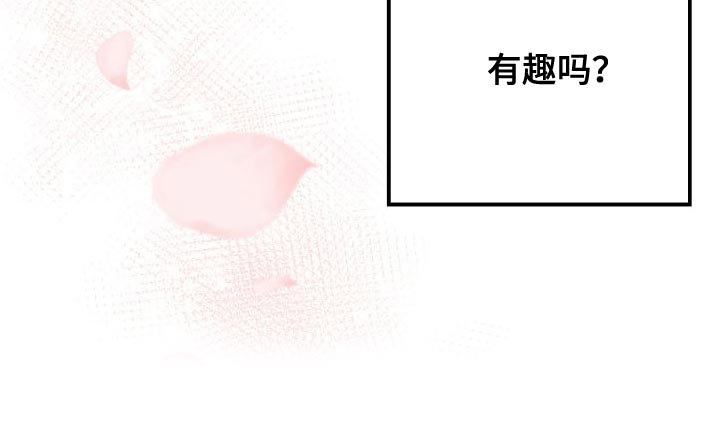 第50章：有趣吗？49