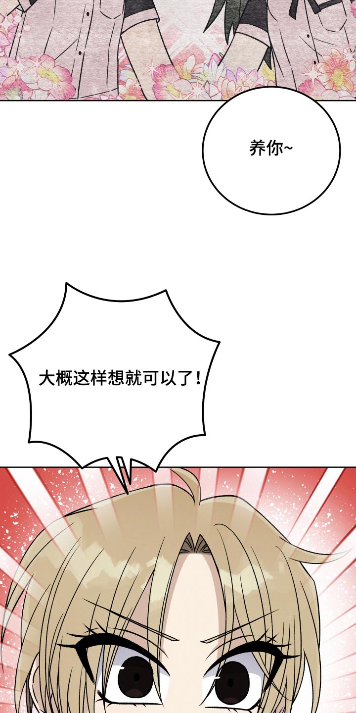 第92章：【第二季】养你23