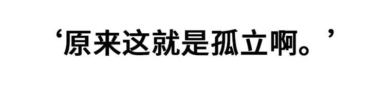 第25章：孤立9