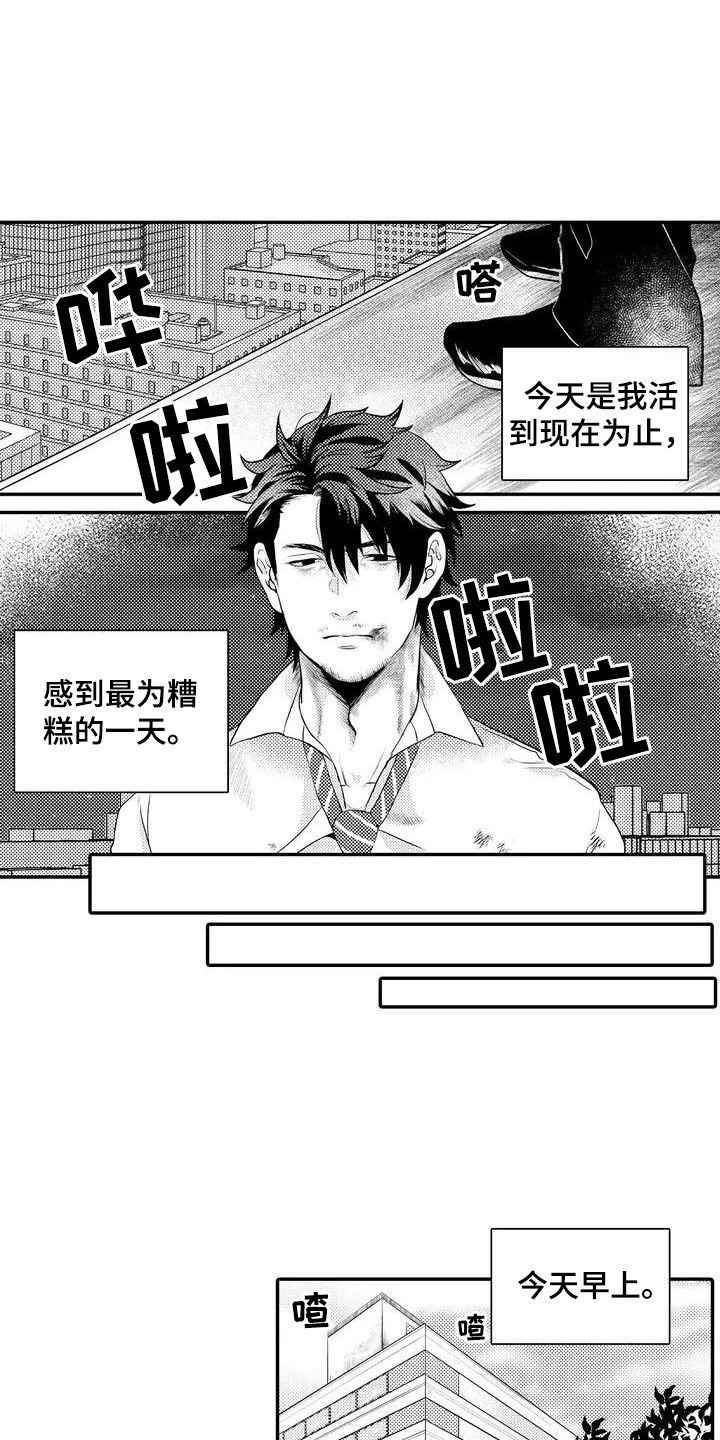 第1章：糟糕的一天0