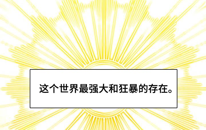 第47章：最强大和狂暴的存在22