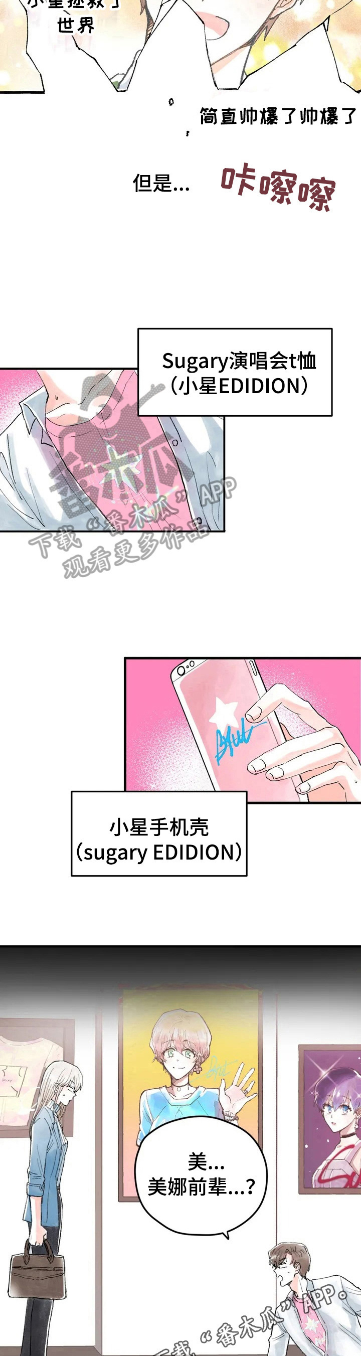 第4章：同是粉丝8