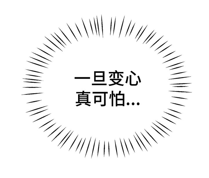 第44章：一旦变心真可怕30