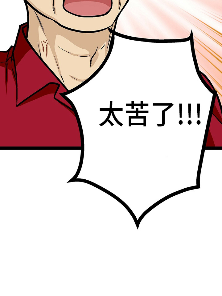 第24章：太苦了10