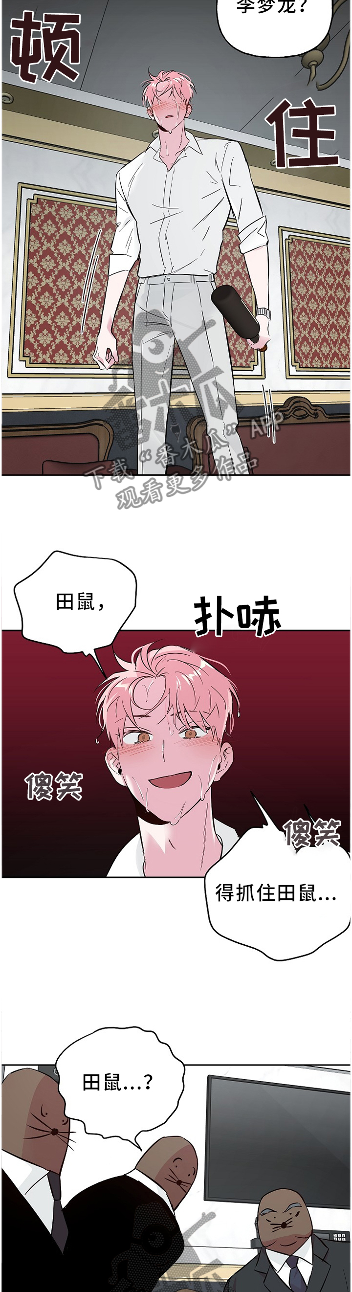 第60章：抓”田鼠”10