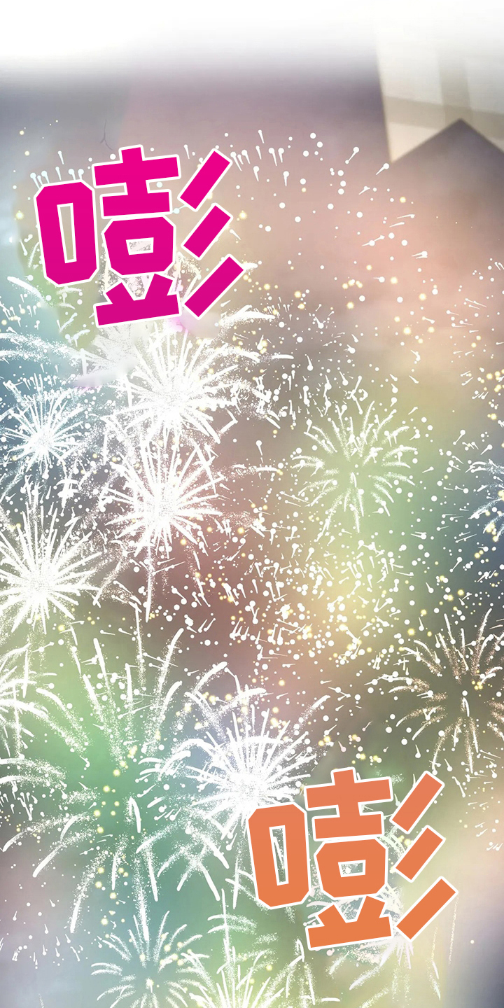 第27章：烟花14