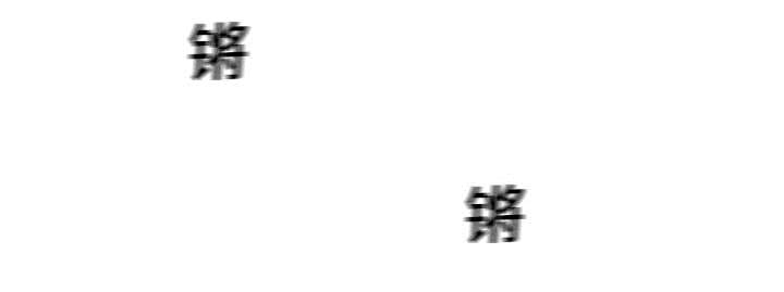 第24章：不合格9