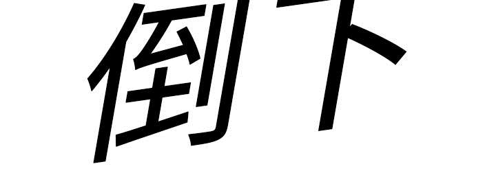 第21章：移植手术70