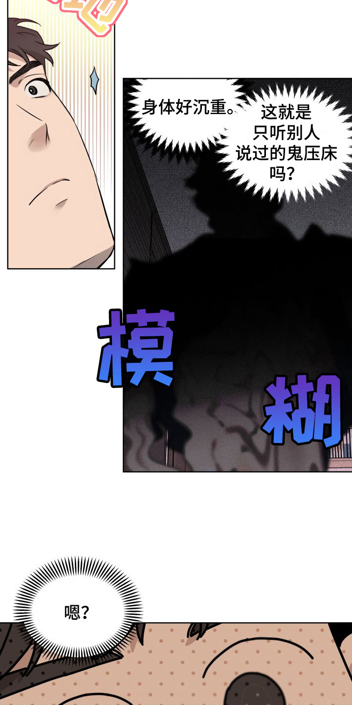 第2章：鬼压床10