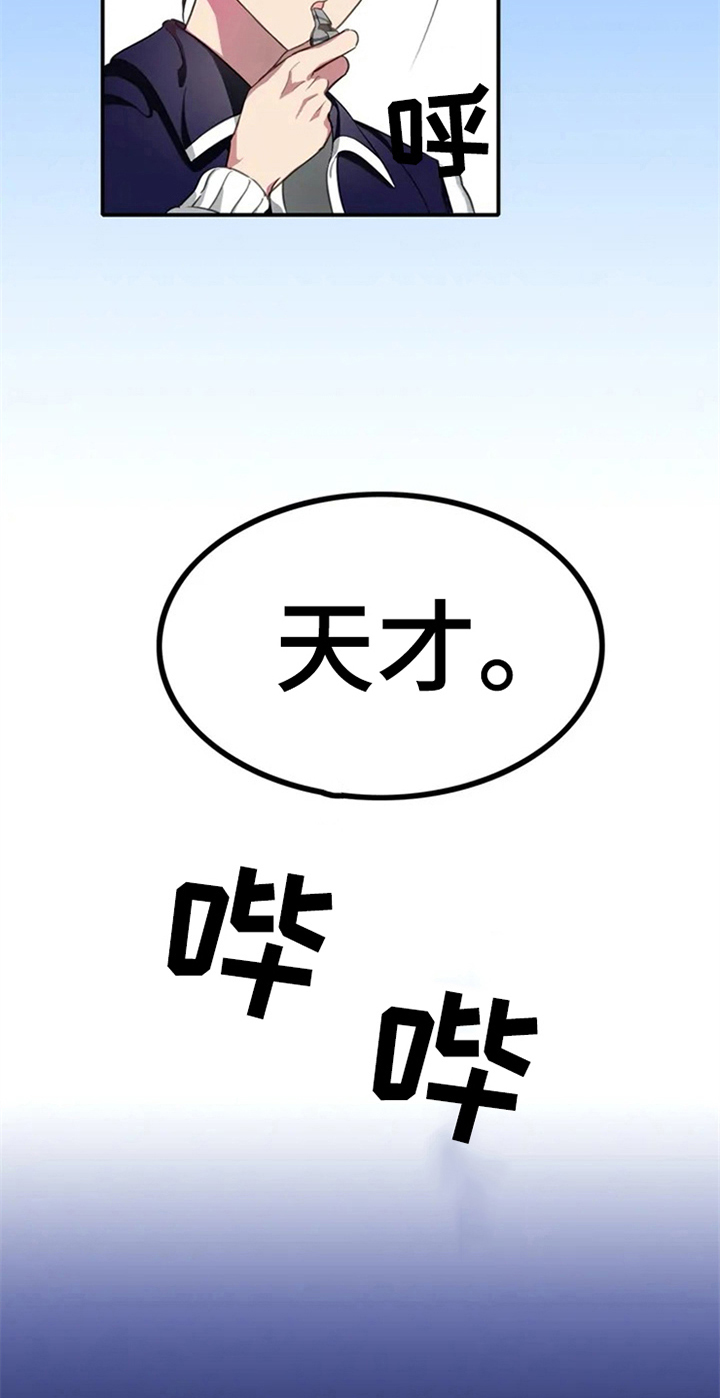 第4章：天才12