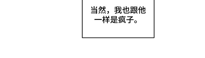 第54章：我跟他一样是疯子23