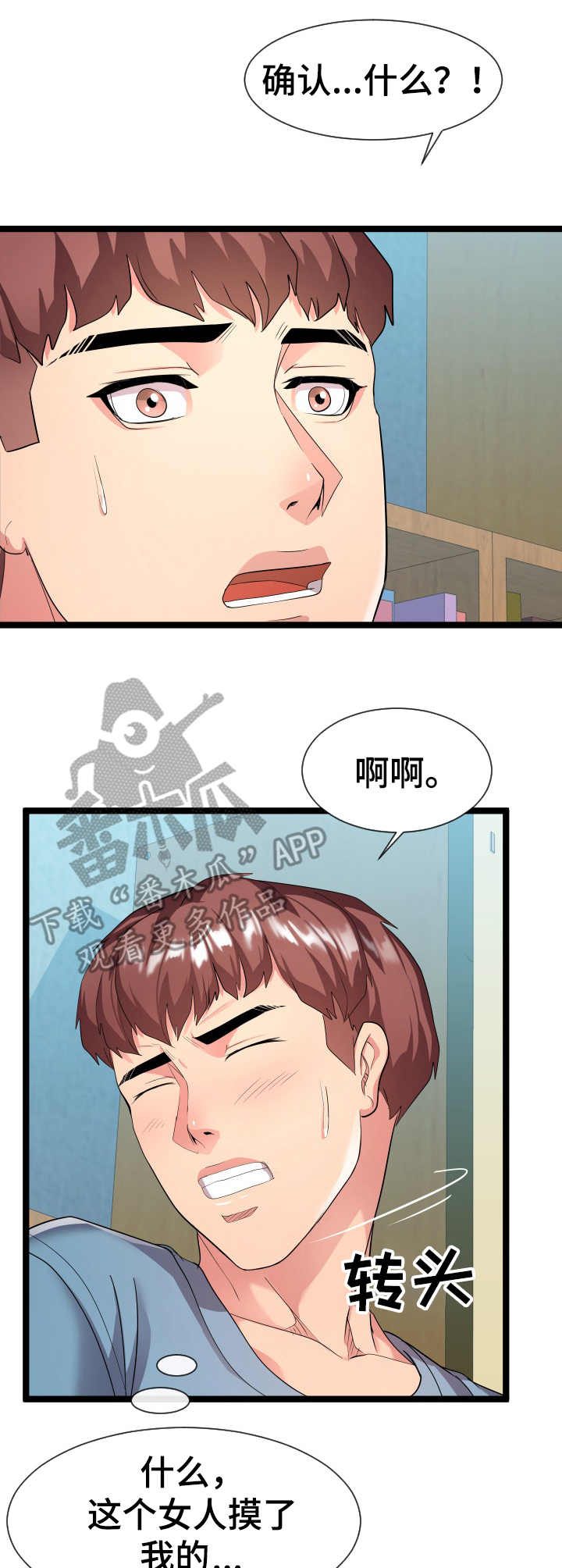 第19章：亲自确认3
