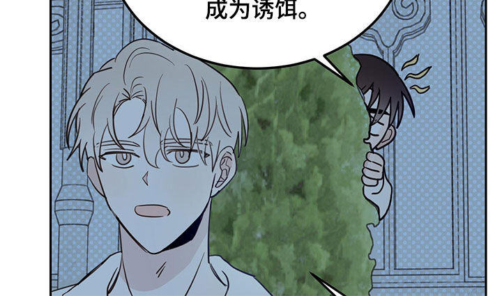 第73章：【第二季】诱饵16