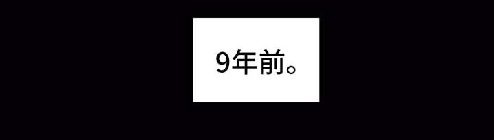 第57章：九年前0